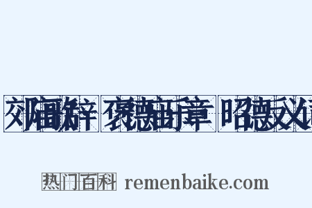 郊庙歌辞·褒德庙乐章·昭德反义词是什么意思的图片